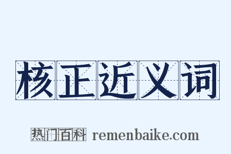 核正近义词是什么意思的图片